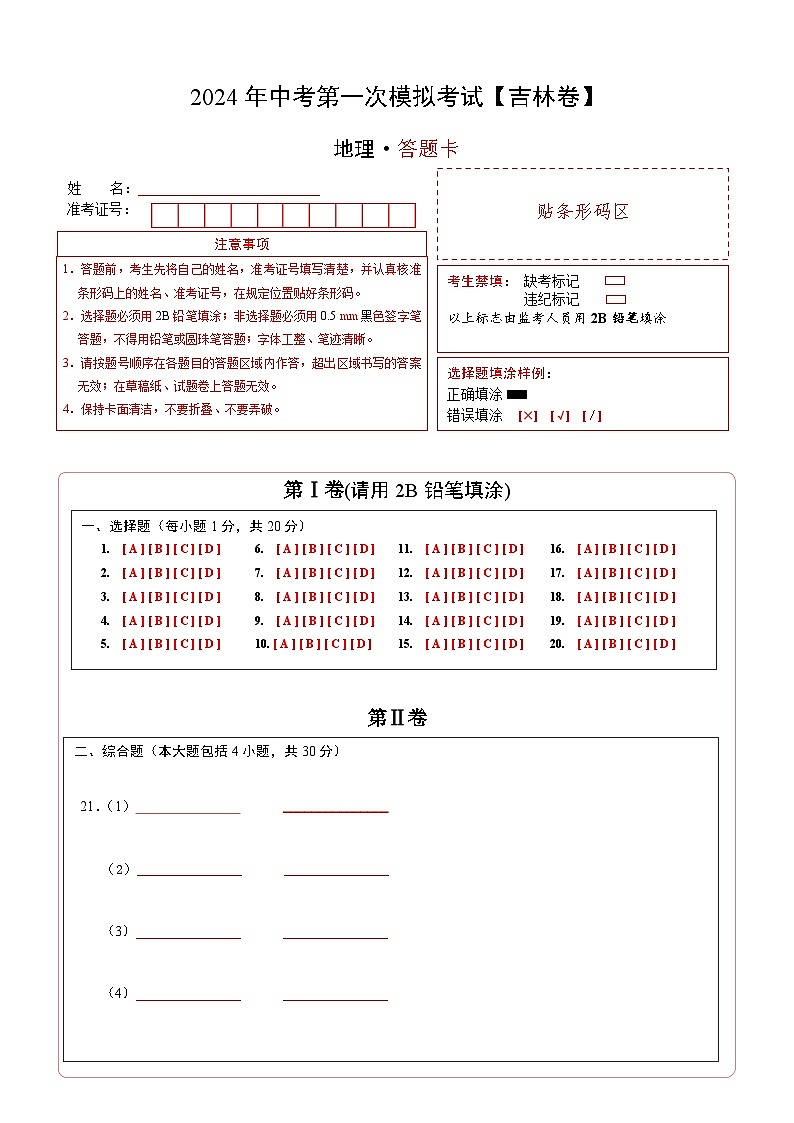 地理（吉林卷）（答题卡）第1页