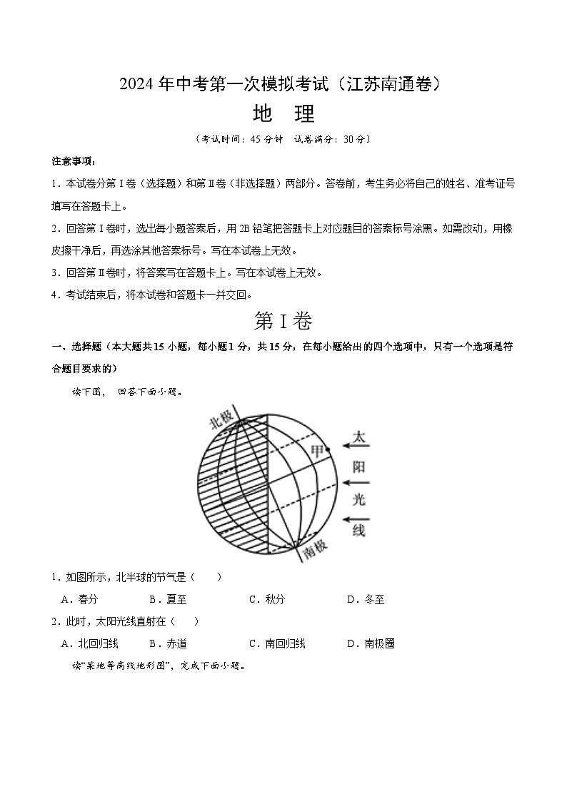 地理（江苏连云港卷）-2024年会考第一次模拟考试01