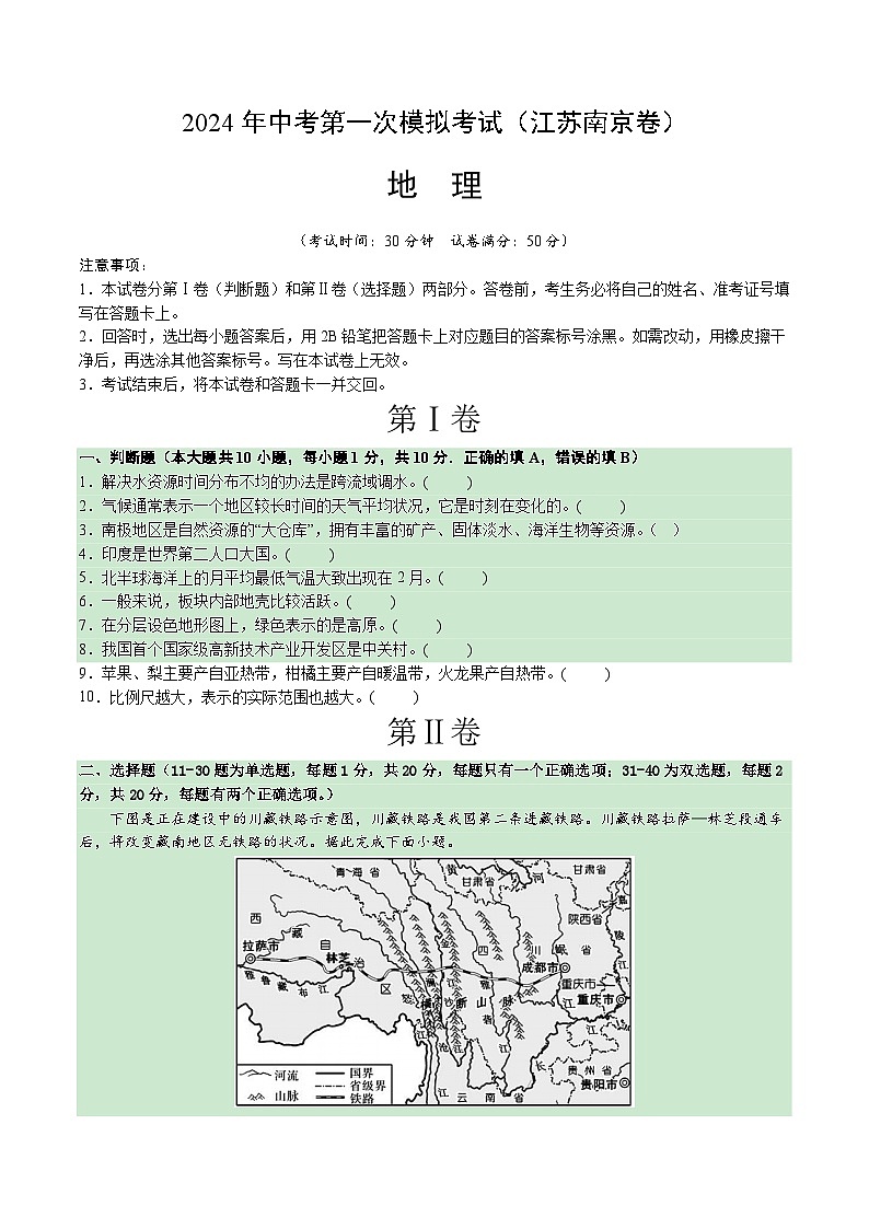 地理（江苏南京卷）-2024年会考第一次模拟考试01
