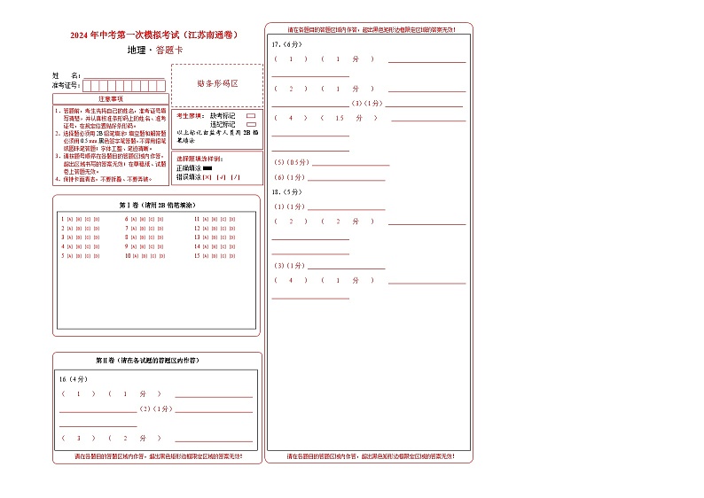 地理（江苏南通卷）-2024年会考第一次模拟考试01