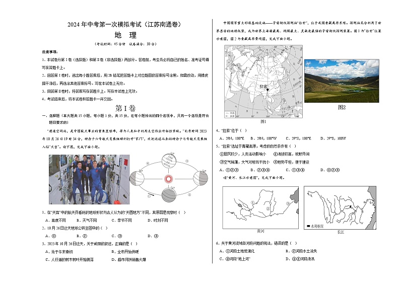 地理（江苏南通卷）-2024年会考第一次模拟考试01