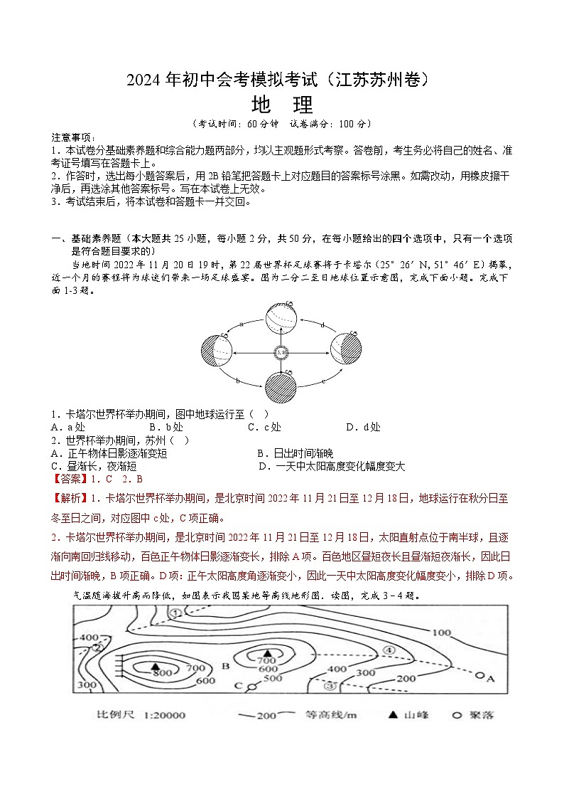 地理（江苏苏州卷）-2024年会考第一次模拟考试01
