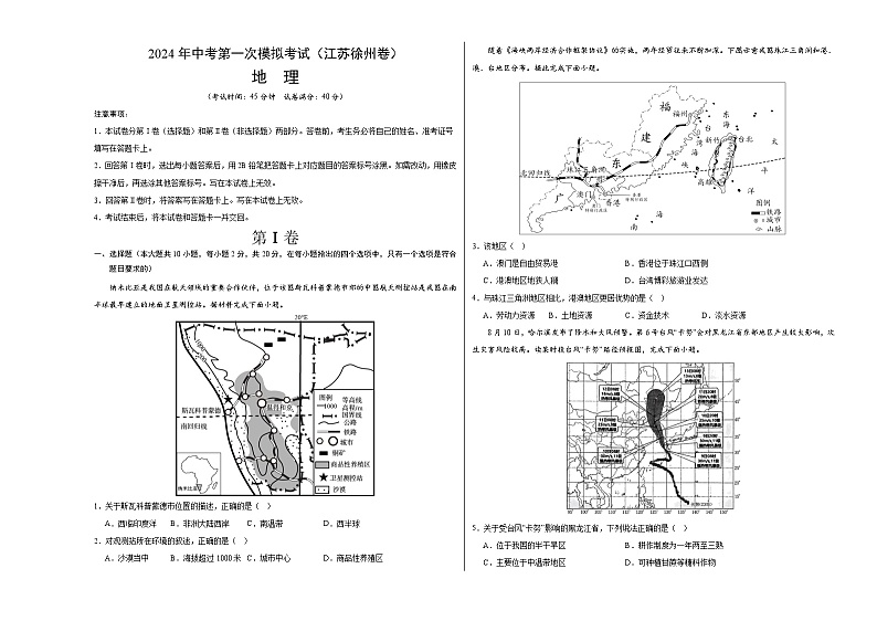 地理（江苏徐州卷）-2024年会考第一次模拟考试01