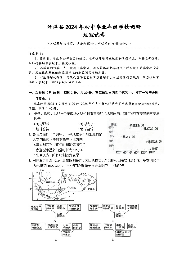 2024年湖北省荆门市沙洋县中考学情调研地理试卷第1页