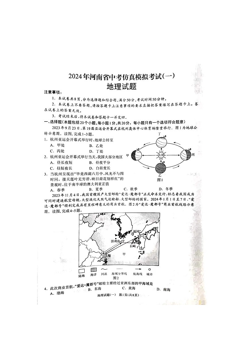 2024年河南省项城市中考一模地理试题01