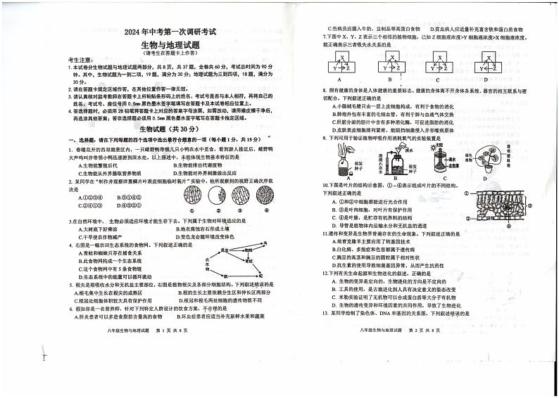 2024年江苏省连云港市九年级中考一模地理•生物试题01