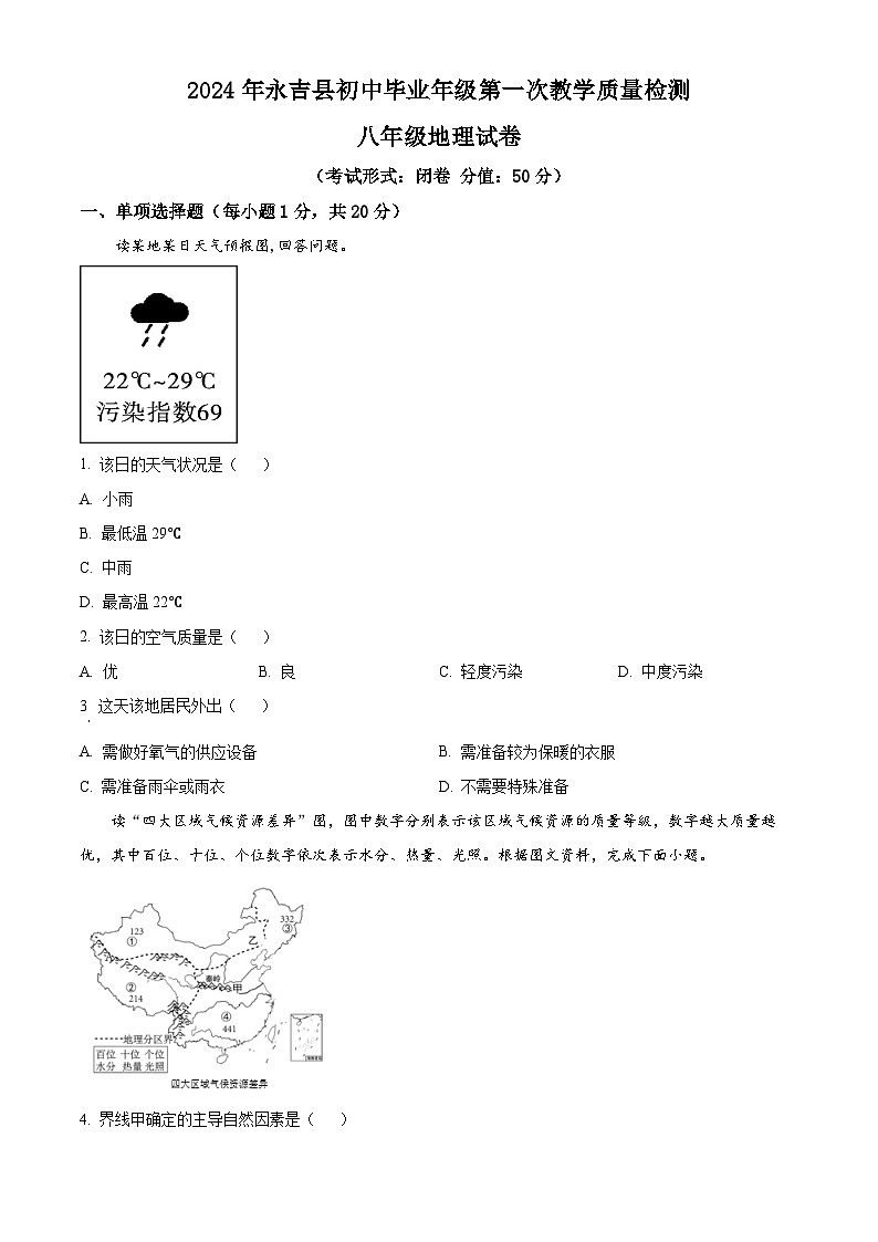 2024年吉林省吉林市永吉县中考一模地理试题（原卷版+解析版）01