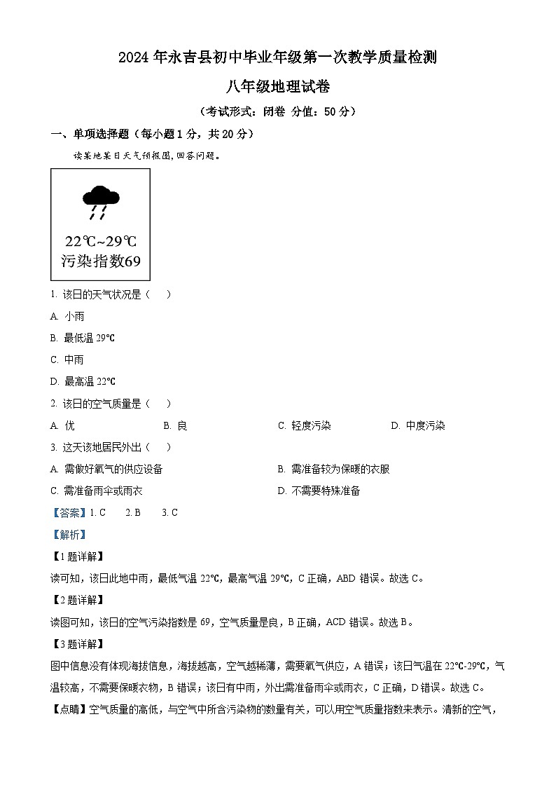 2024年吉林省吉林市永吉县中考一模地理试题（原卷版+解析版）01