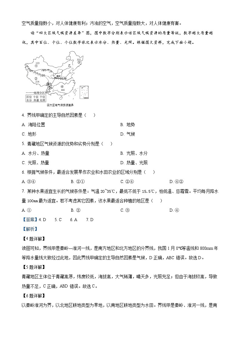 2024年吉林省吉林市永吉县中考一模地理试题（原卷版+解析版）02