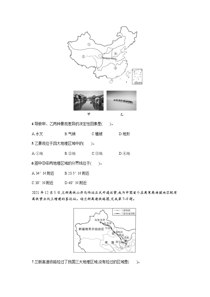 湘教版八年级地理下册第五章中国的地域差异第一节四大地理区域的划分练习含答案02