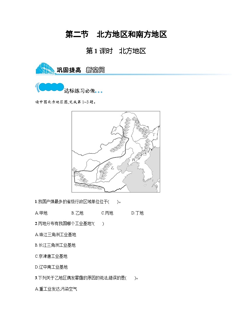 湘教版八年级地理下册第五章中国的地域差异第二节第一课时北方地区练习含答案第1页