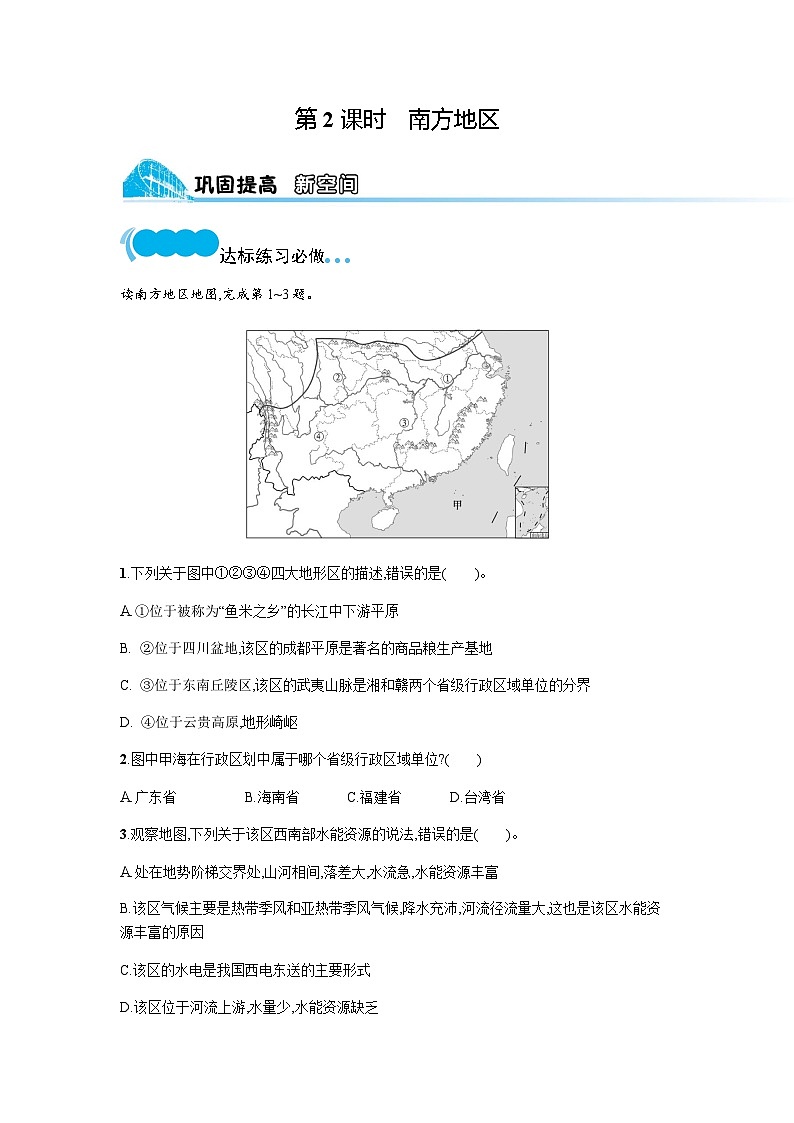湘教版八年级地理下册第五章中国的地域差异第二节第二课时南方地区练习含答案第1页