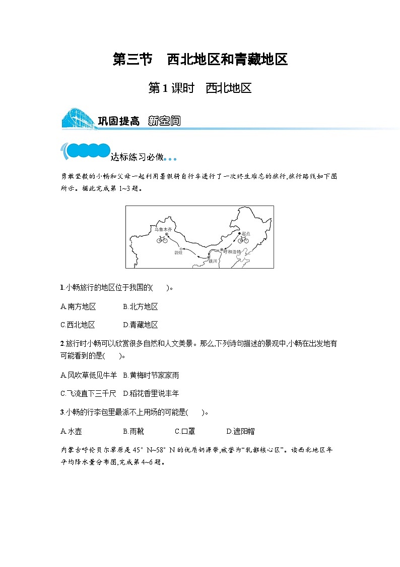 湘教版八年级地理下册第五章中国的地域差异第三节第一课时西北地区练习含答案第1页