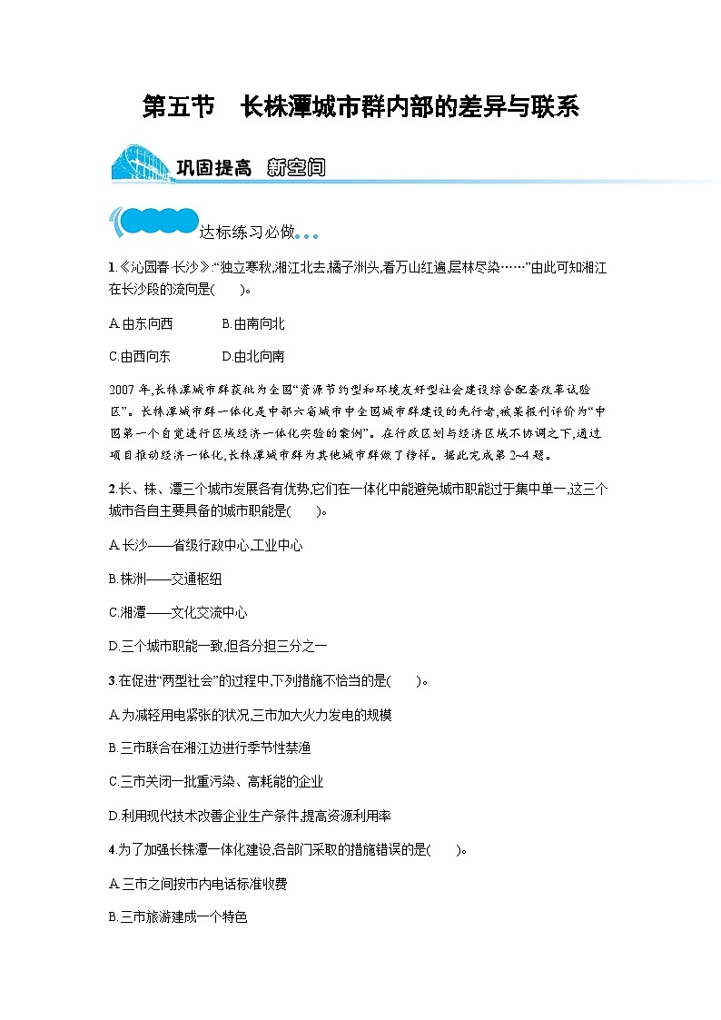 湘教版八年级地理下册第七章认识区域 联系与差异第五节长株潭城市群内部的差异与联系练习含答案第1页