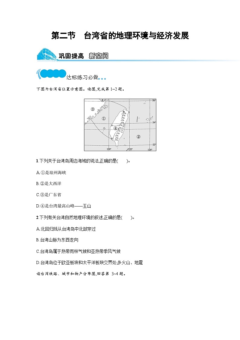 湘教版八年级地理下册第八章认识区域 环境与发展第二节台湾省的地理环境与经济发展练习含答案第1页