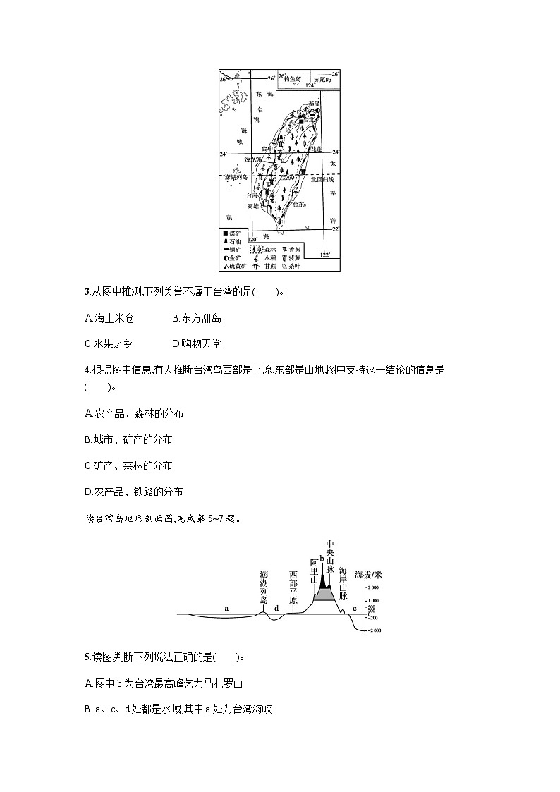 湘教版八年级地理下册第八章认识区域 环境与发展第二节台湾省的地理环境与经济发展练习含答案第2页