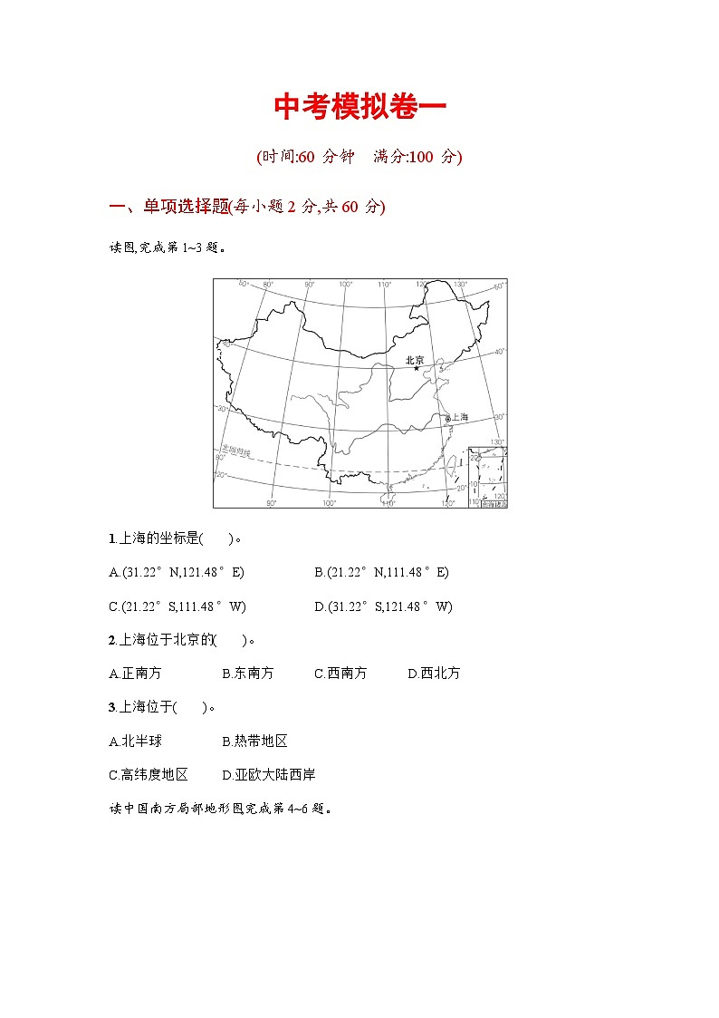 湘教版八年级地理下册模拟卷一含答案第1页