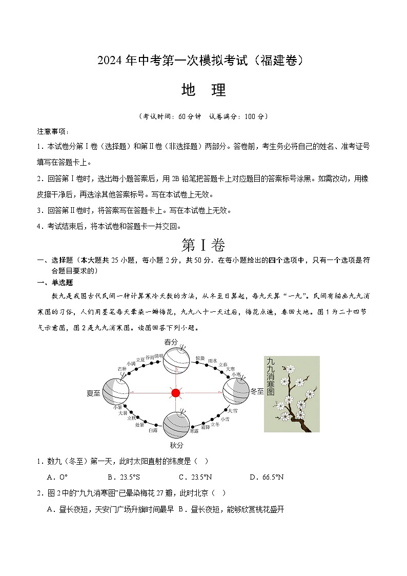 2024年中考第一次模拟考试题：地理（福建）（全题解析）第1页