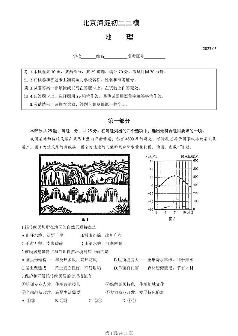 北京海淀中考二模地理试题含答案01