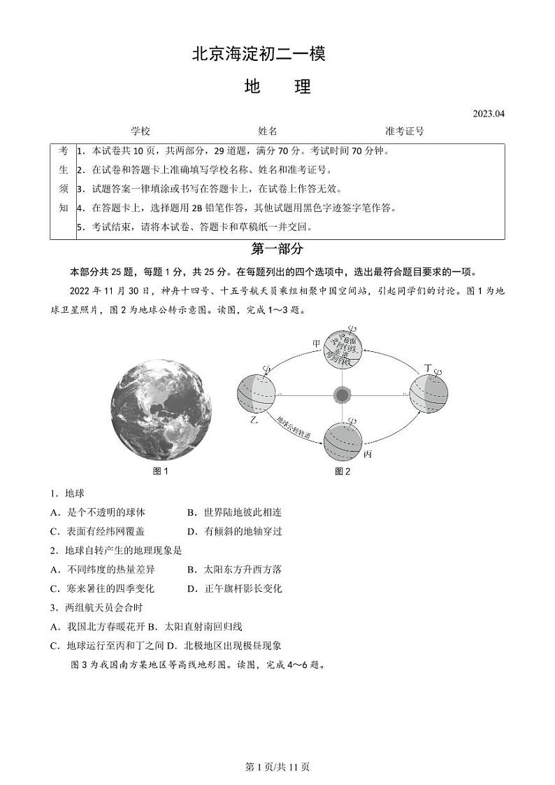 北京海淀中考一模地理试题含答案01