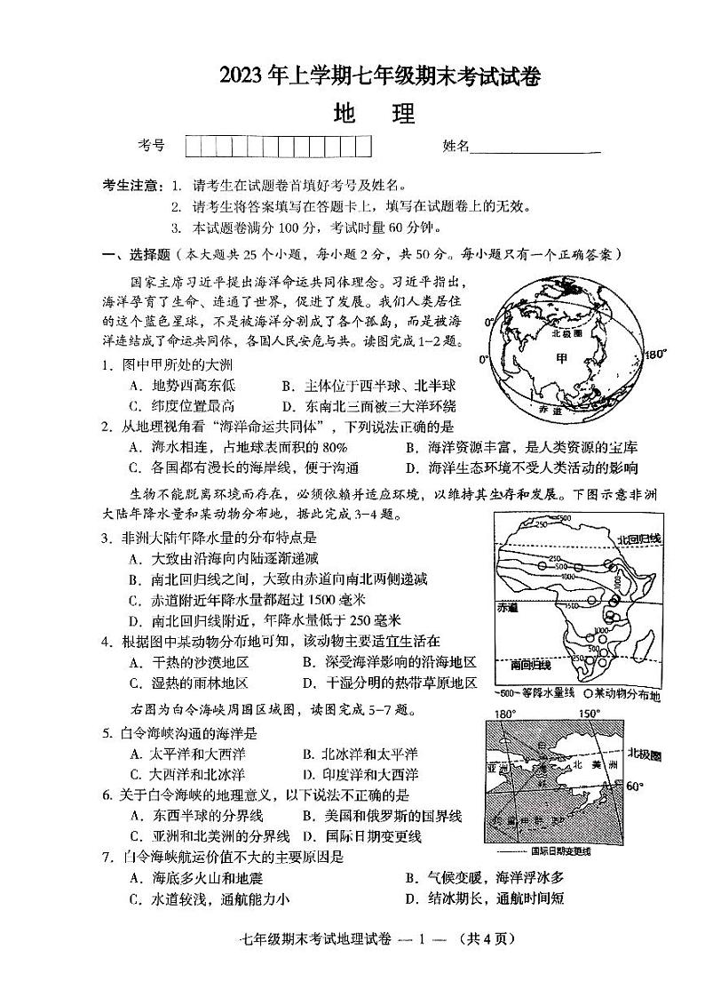 湖南省常德市鼎城区2022-2023学年七年级下学期期末考试地理试卷01