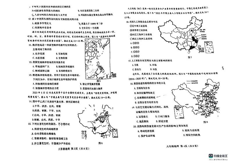 山西省晋中市2023-2024学年八年级上学期期末学业水平质量监测地理试卷02