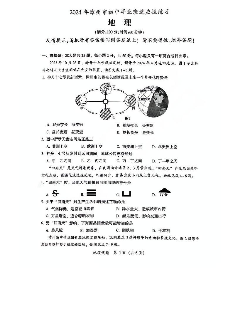 2024年福建省漳州市中考一模地理试题01