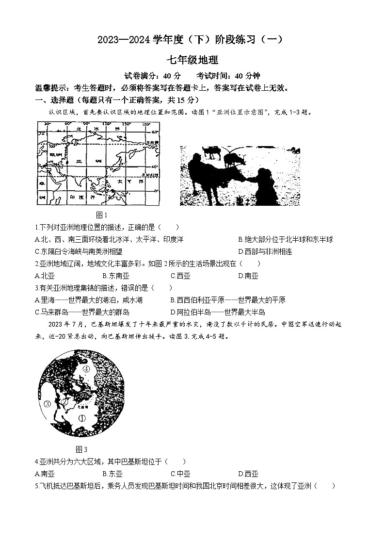 辽宁省抚顺市2023-2024学年七年级下学期3月月考地理试题01