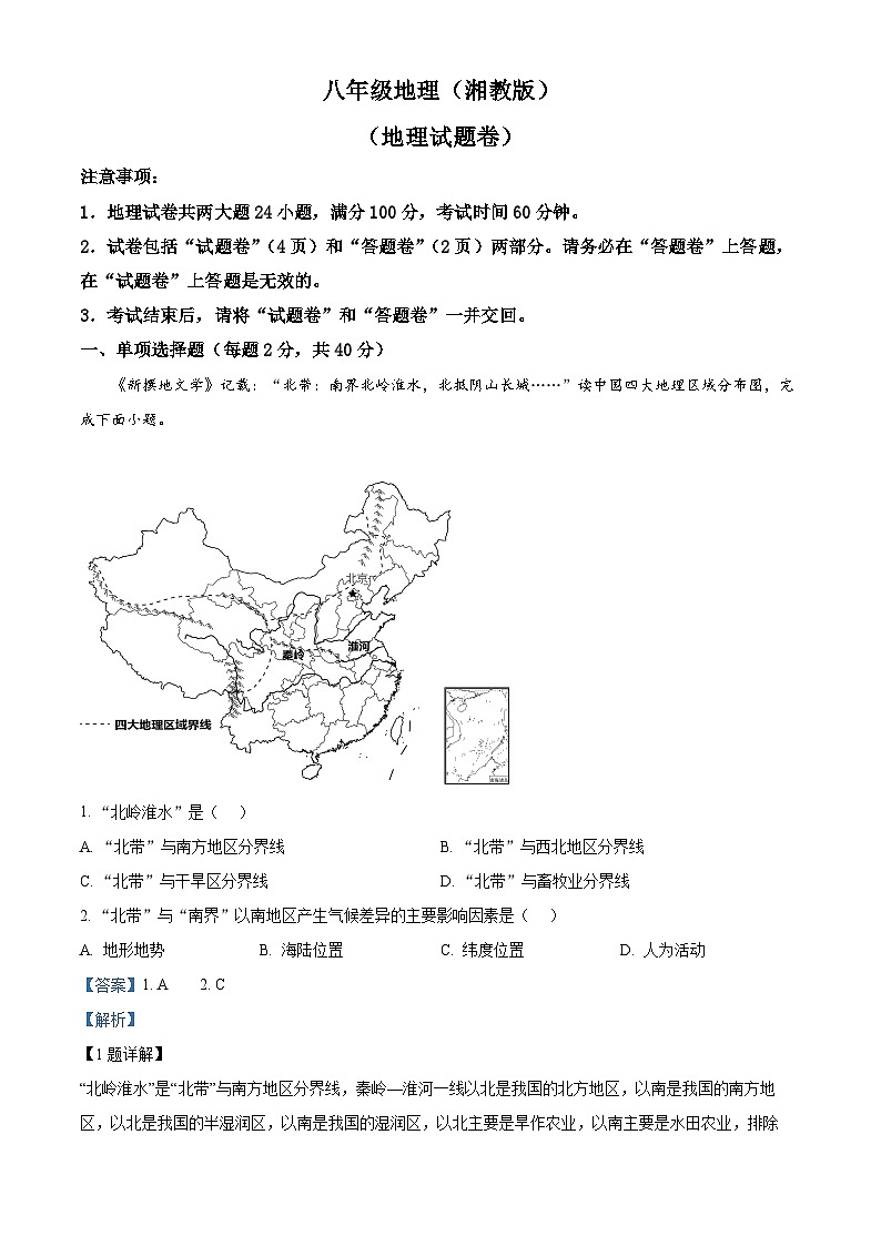安徽省宿州市砀山县部分学校2023-2024学年八年级下学期3月联考地理试卷（解析版）第1页