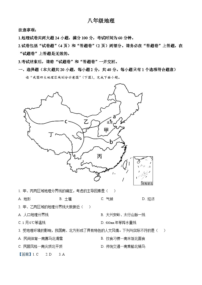 安徽省宿州市泗县2023-2024学年八年级下学期3月月考地理试题（解析版）第1页