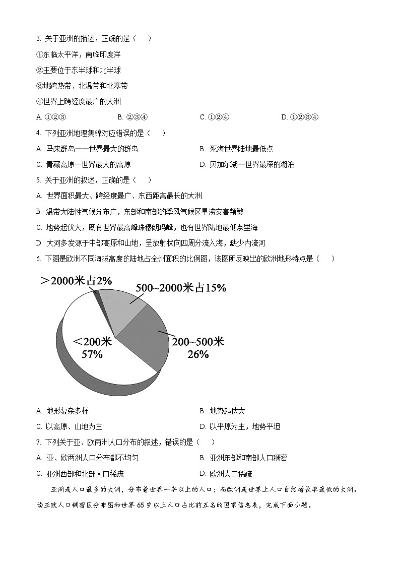 广东省茂名市高州市高州四校联考2023-2024学年七年级下学期3月月考地理试题（原卷版）第2页