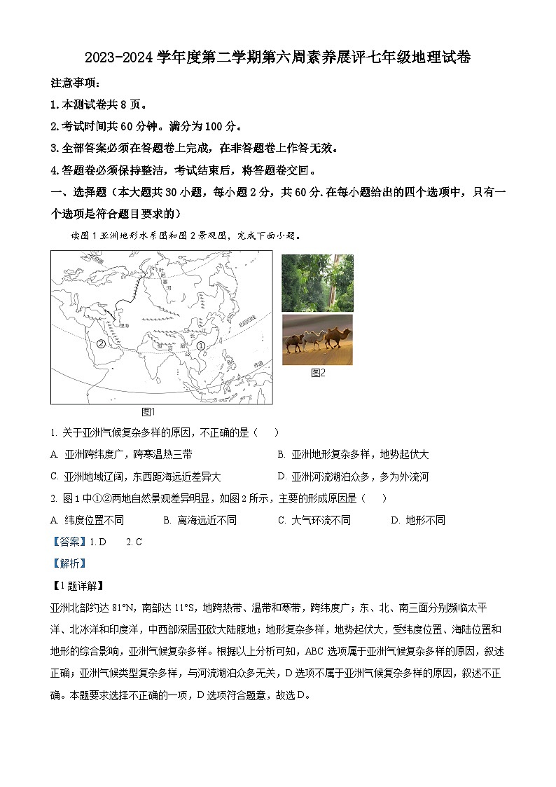 广东省茂名市高州市高州四校联考2023-2024学年七年级下学期3月月考地理试题（解析版）第1页