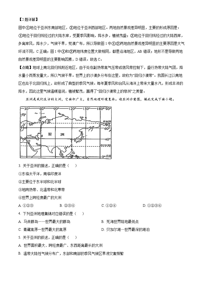 广东省茂名市高州市高州四校联考2023-2024学年七年级下学期3月月考地理试题（解析版）第2页