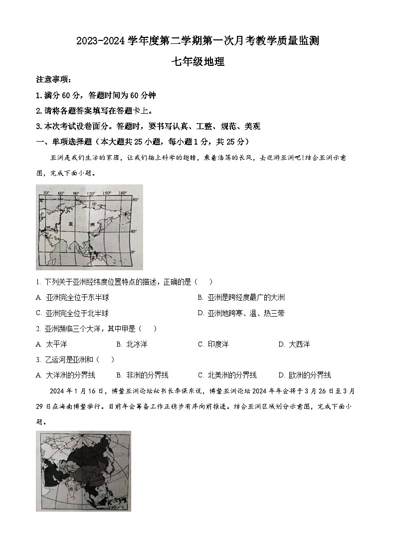 河北省保定市高碑店市2023-2024学年七年级下学期3月月考地理试题（原卷版）第1页