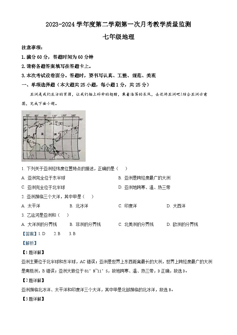 河北省保定市高碑店市2023-2024学年七年级下学期3月月考地理试题（解析版）第1页