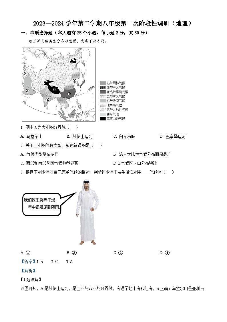 河北省沧州市青县第二中学2023-2024学年八年级下学期3月月考地理试题（解析版）第1页
