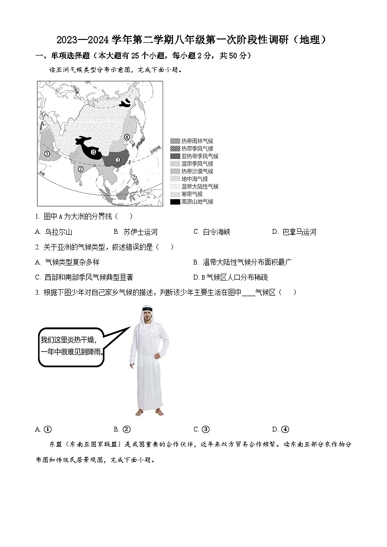 河北省沧州市青县第二中学2023-2024学年八年级下学期3月月考地理试题（原卷版）第1页