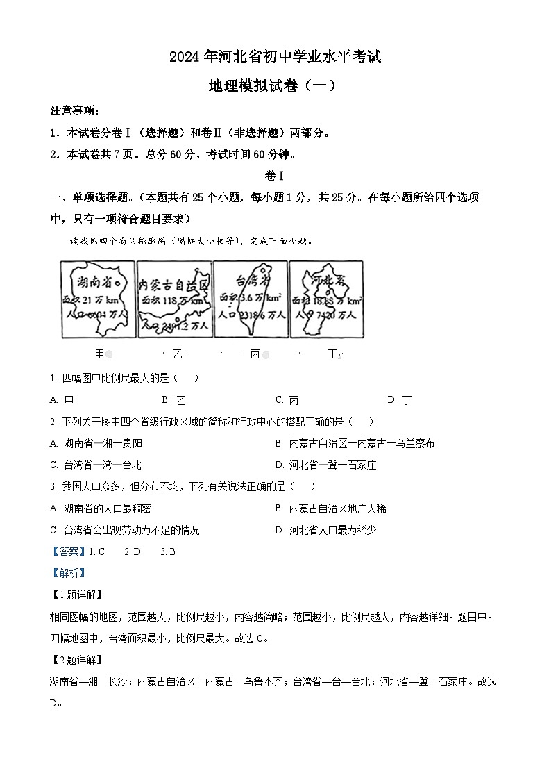 河北省秦皇岛市 青龙满族自治县私立阳光学校2023-2024学年八年级下学期3月月考地理试题（原卷版+解析版）01