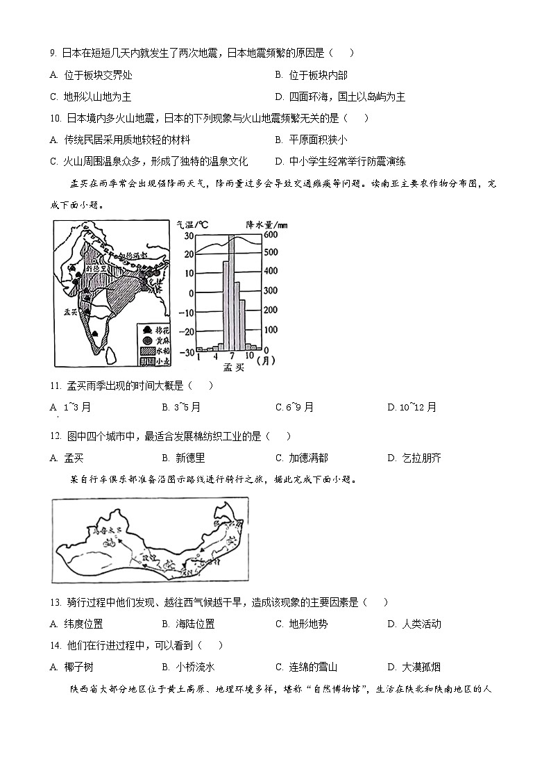 河北省秦皇岛市 青龙满族自治县私立阳光学校2023-2024学年八年级下学期3月月考地理试题（原卷版+解析版）03