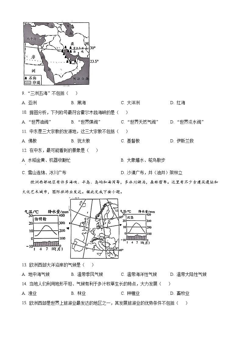 河北省秦皇岛市青龙满族自治县私立阳光学校2023-2024学年七年级下学期3月月考地理试题（原卷版+解析版）03