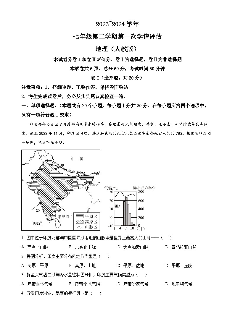 河北省秦皇岛市青龙满族自治县私立阳光学校2023-2024学年七年级下学期3月月考地理试题（原卷版+解析版）01