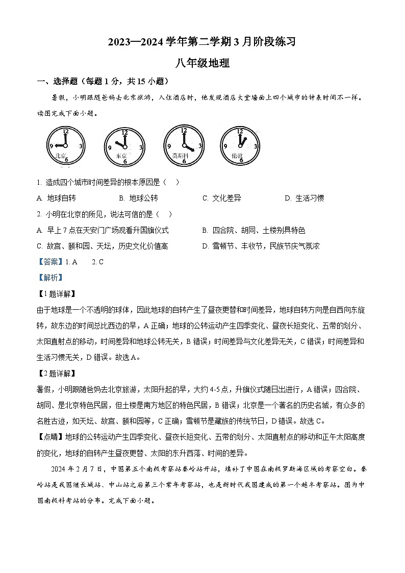 江苏省南通市海门区多校2023-2024学年八年级下学期3月月考地理试题（解析版）第1页