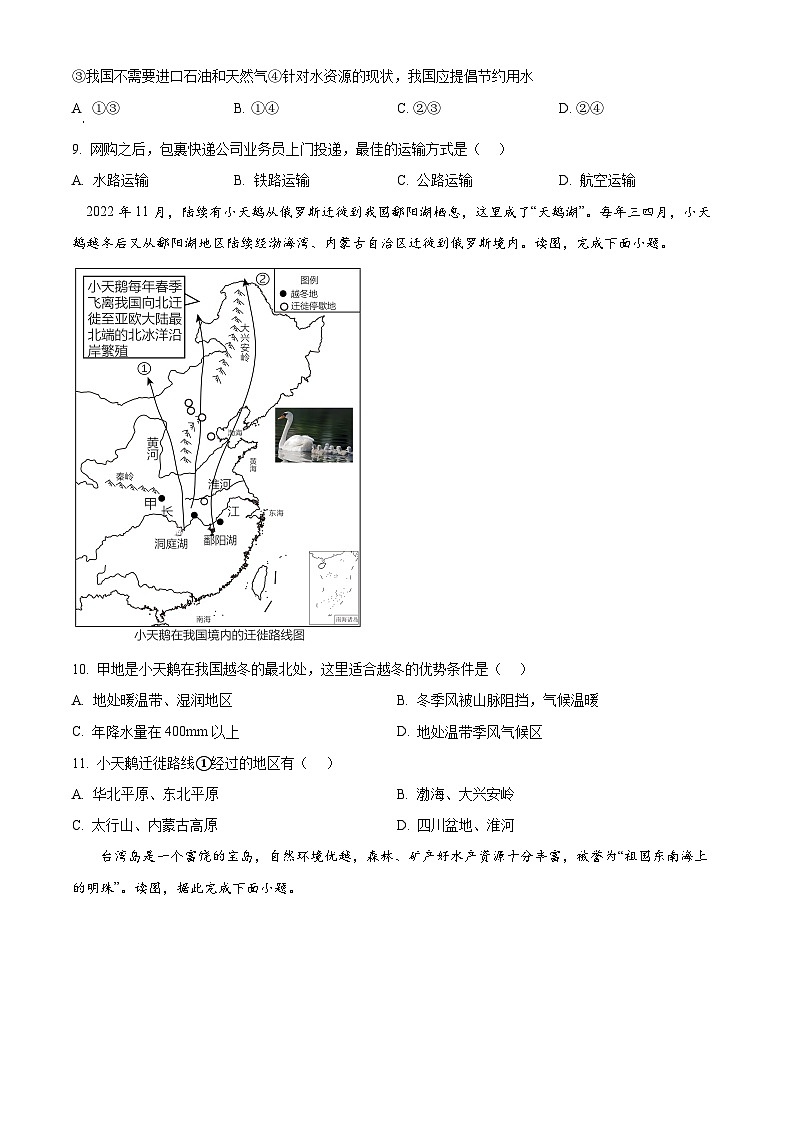 江苏省南通市海门区多校2023-2024学年八年级下学期3月月考地理试题（原卷版）第3页