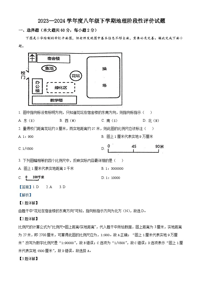 山东省阳谷县实验中学2023-2024学年八年级下学期3月月考地理试题（解析版）第1页