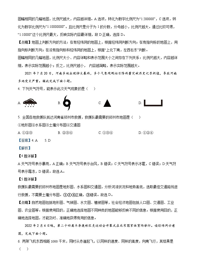山东省阳谷县实验中学2023-2024学年八年级下学期3月月考地理试题（解析版）第2页
