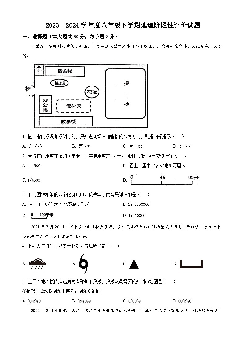 山东省阳谷县实验中学2023-2024学年八年级下学期3月月考地理试题（原卷版）第1页