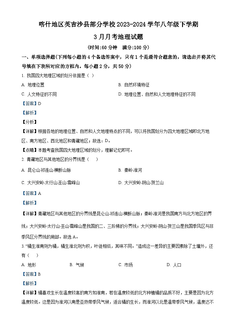 新疆维吾尔自治区喀什地区英吉沙县部分学校2023-2024学年八年级下学期3月月考地理试题（解析版）第1页