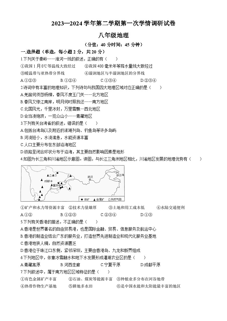 安徽省淮南市凤台县部分学校2023-2024学年八年级下学期第一次月考地理试卷01
