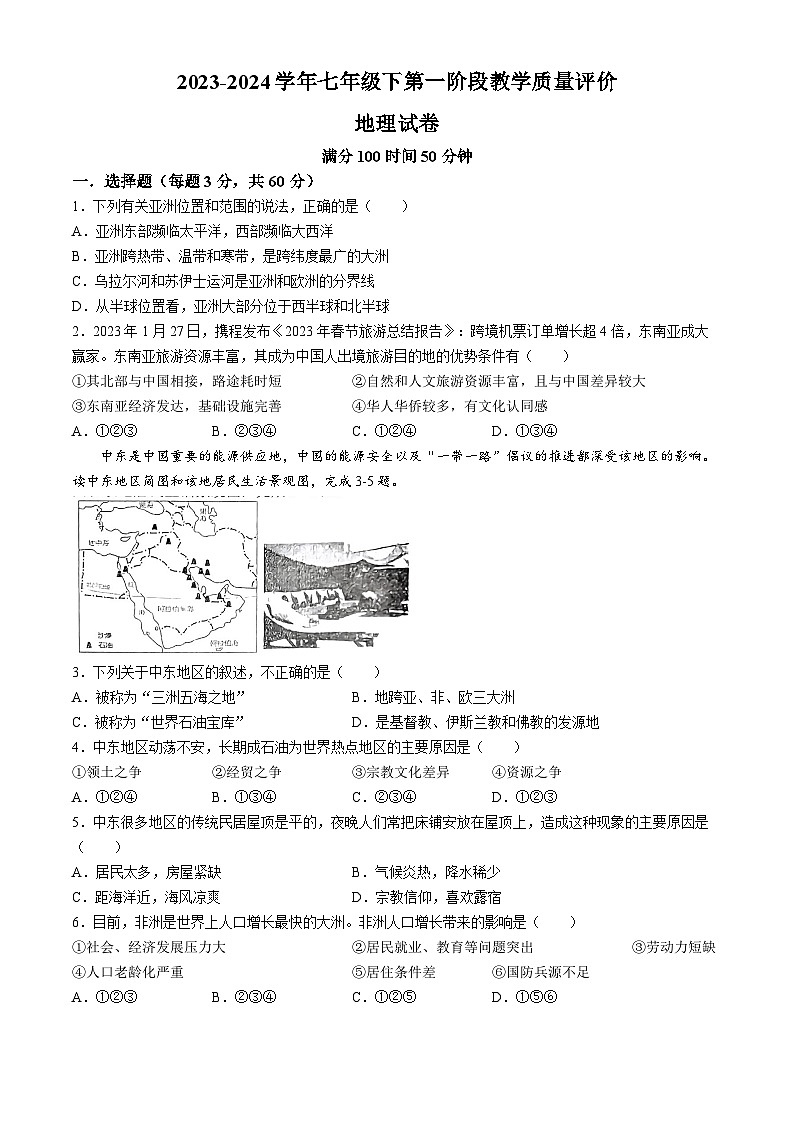 安徽省淮南市凤台县部分学校2023-2024学年七年级下学期第一次月考地理试题第1页