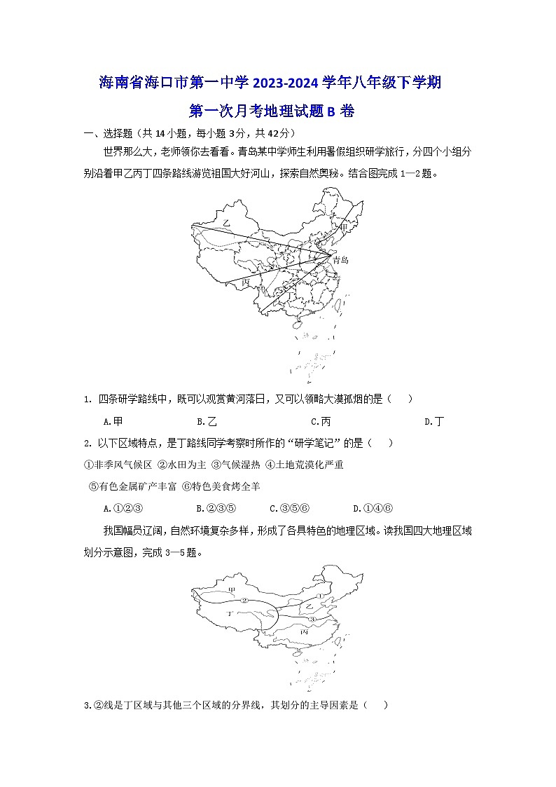 海南省海口市第一中学2023-2024学年八年级下学期第一次月考地理试题B卷第1页